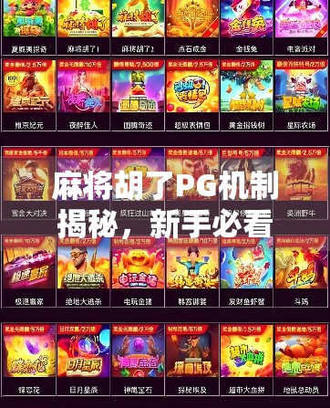 麻将胡了PG机制揭秘，新手必看！如何用PG思维提升胜率？