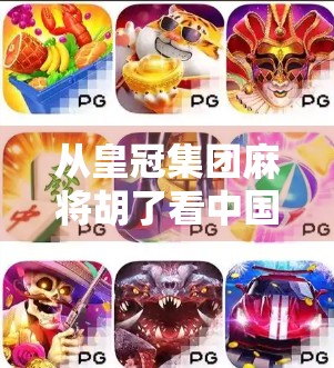 从皇冠集团麻将胡了看中国式社交货币，一场牌局背后的阶层密码与人性博弈