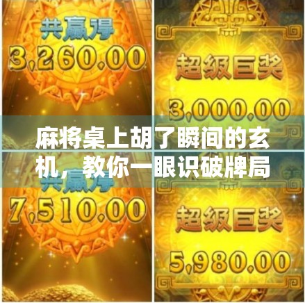 麻将桌上胡了瞬间的玄机，教你一眼识破牌局胜负的关键信号！