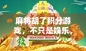 麻将胡了积分游戏，不只是娱乐，更是社交与策略的融合新玩法