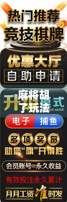 麻将胡了玩法模式全解析，从经典到创新，带你玩转每一局！