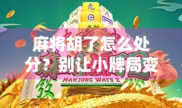 麻将胡了怎么处分？别让小牌局变成大矛盾！