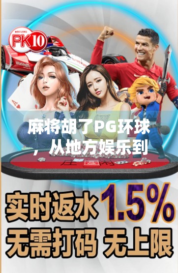 麻将胡了PG环球，从地方娱乐到全球热潮的牌桌革命