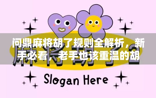 问鼎麻将胡了规则全解析，新手必看，老手也该重温的胡牌秘籍！