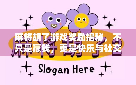 麻将胡了游戏奖励揭秘，不只是赢钱，更是快乐与社交的狂欢！