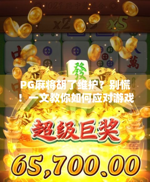 PG麻将胡了维护?别慌!一文教你如何应对游戏停服、数据丢失与玩家权益保障 PG麻将胡了维护?别慌!一文教你如何应对游戏停服、数据丢失与玩家权益保障