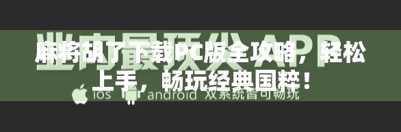 麻将胡了下载PC版全攻略，轻松上手，畅玩经典国粹！