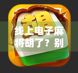 线上电子麻将胡了？别让快乐变成陷阱！