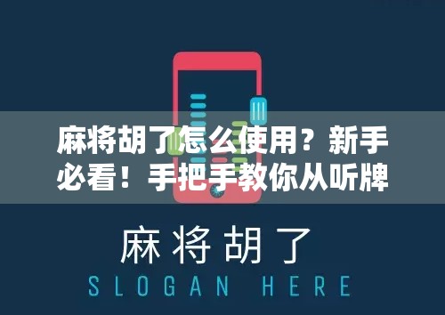 麻将胡了怎么使用？新手必看！手把手教你从听牌到胡牌的全流程技巧
