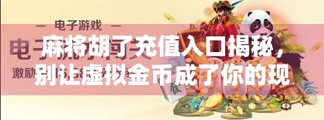 麻将胡了充值入口揭秘，别让虚拟金币成了你的现实负担