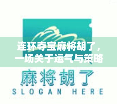连环夺宝麻将胡了，一场关于运气与策略的全民狂欢