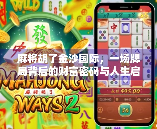 麻将胡了金沙国际，一场牌局背后的财富密码与人生启示