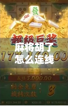 麻将胡了怎么连线？教你用线上连麦玩转全国牌友，不输真人局！