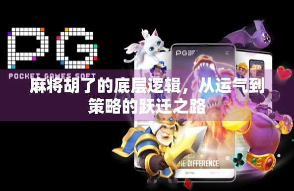 麻将胡了的底层逻辑，从运气到策略的跃迁之路