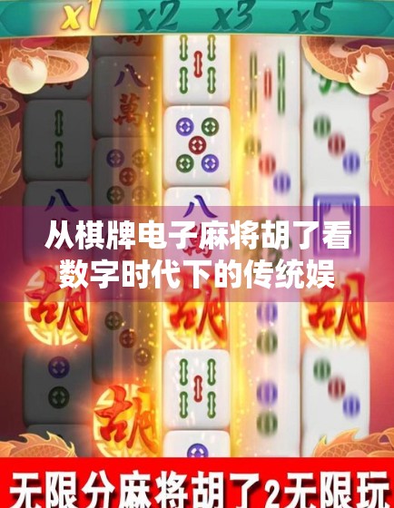 从棋牌电子麻将胡了看数字时代下的传统娱乐转型之路
