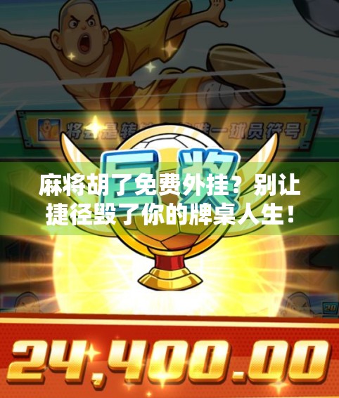 麻将胡了免费外挂？别让捷径毁了你的牌桌人生！