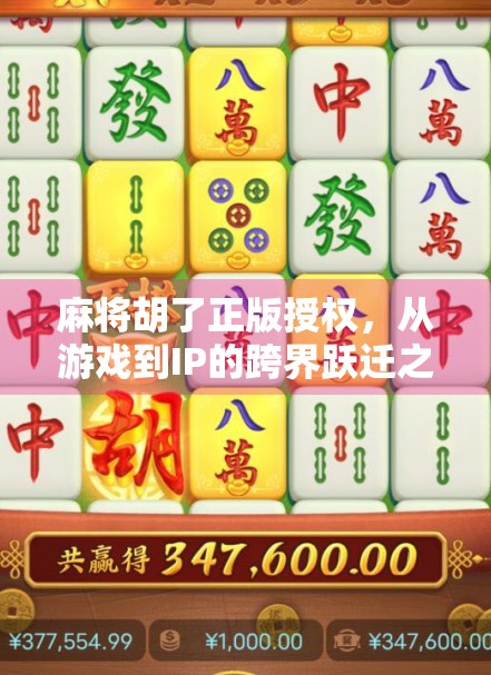 麻将胡了正版授权，从游戏到IP的跨界跃迁之路