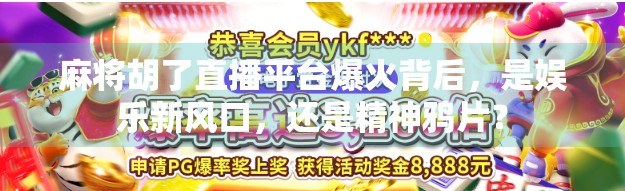 麻将胡了直播平台爆火背后，是娱乐新风口，还是精神鸦片？