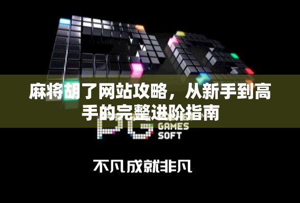 麻将胡了网站攻略，从新手到高手的完整进阶指南