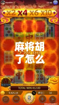麻将胡了怎么玩？从入门到精通，带你解锁这场中国式智慧博弈的终极奥义！