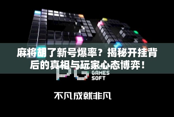 麻将胡了新号爆率？揭秘开挂背后的真相与玩家心态博弈！
