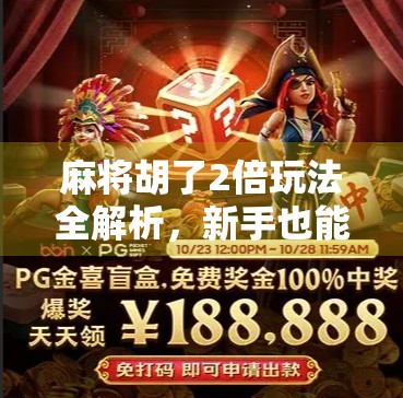 麻将胡了2倍玩法全解析，新手也能秒变高手的秘籍！