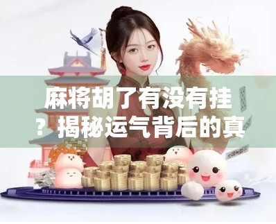 麻将胡了有没有挂？揭秘运气背后的真相与玩家的自我救赎