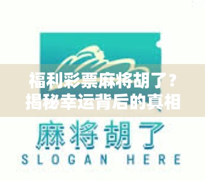 福利彩票麻将胡了？揭秘幸运背后的真相与风险！