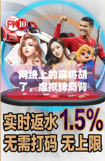 网络上的麻将胡了，虚拟牌局背后的社交密码与人性博弈