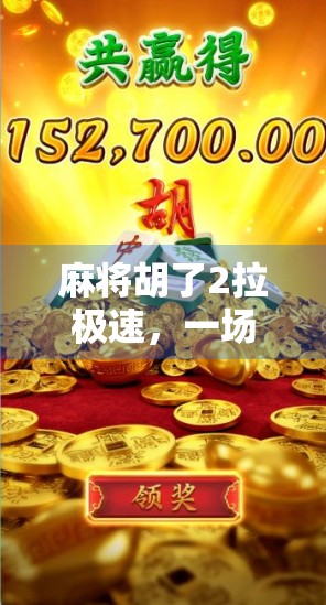 麻将胡了2拉极速，一场全民速战速决的数字娱乐风暴