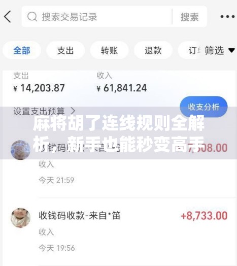 麻将胡了连线规则全解析，新手也能秒变高手的实战秘籍！