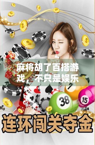 麻将胡了百搭游戏，不只是娱乐，更是社交与智慧的融合新潮流