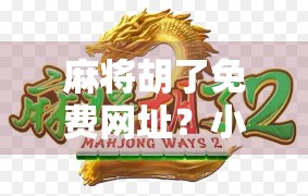 麻将胡了免费网址？小心陷阱！别让免费变成付费陷阱