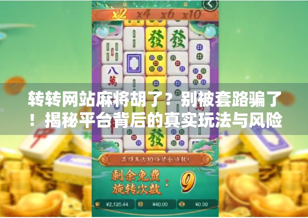 转转网站麻将胡了？别被套路骗了！揭秘平台背后的真实玩法与风险