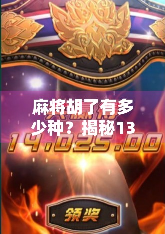 麻将胡了有多少种？揭秘136张牌背后的数学奇迹！