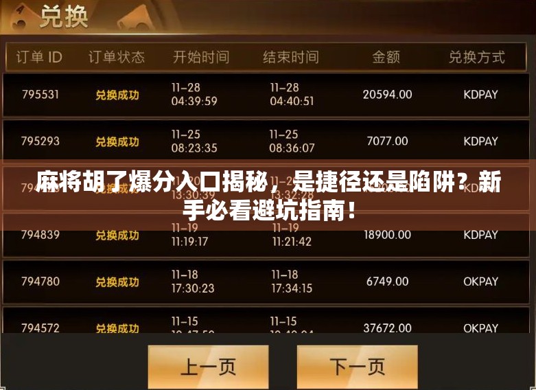 麻将胡了爆分入口揭秘，是捷径还是陷阱？新手必看避坑指南！