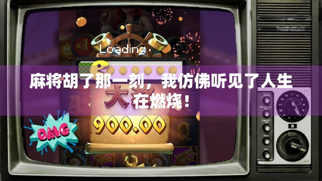 麻将胡了那一刻，我仿佛听见了人生在燃烧！