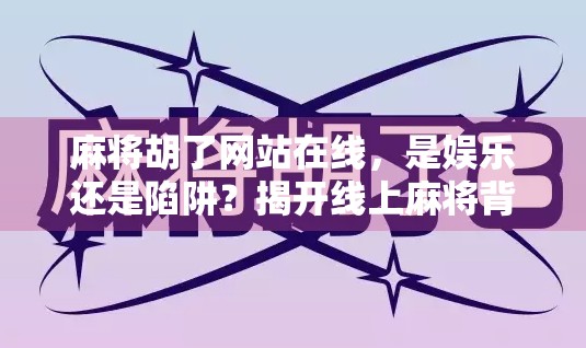 麻将胡了网站在线，是娱乐还是陷阱？揭开线上麻将背后的真相