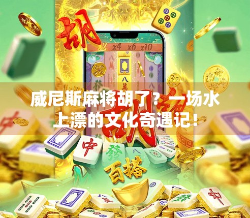 威尼斯麻将胡了？一场水上漂的文化奇遇记！