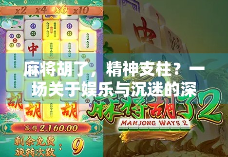 麻将胡了，精神支柱？一场关于娱乐与沉迷的深度对话