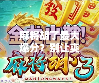 麻将胡了最大爆分？别让爽感变成陷阱！