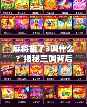 麻将胡了3叫什么？揭秘三叫背后的牌局玄机与玩家智慧！