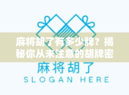 麻将胡了有多少牌？揭秘你从未注意的胡牌密码！