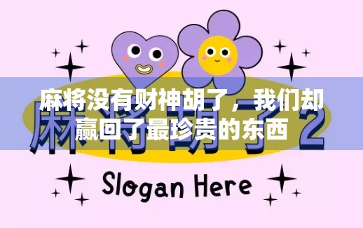 麻将没有财神胡了，我们却赢回了最珍贵的东西