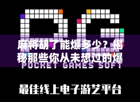 麻将胡了能爆多少？揭秘那些你从未想过的爆法！