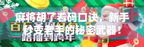 麻将胡了看码口诀，新手秒变老手的秘密武器！