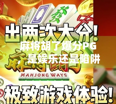 麻将胡了爆分PG，是娱乐还是陷阱？揭秘爆分背后的玄机与风险