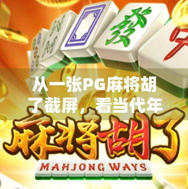 从一张PG麻将胡了截屏，看当代年轻人的情绪出口与社交密码