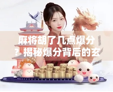 麻将胡了几点爆分？揭秘爆分背后的玄机与避坑指南！