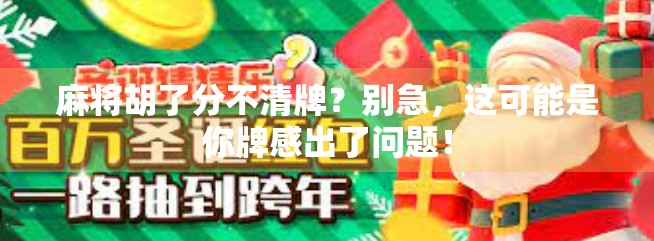 麻将胡了分不清牌？别急，这可能是你牌感出了问题！